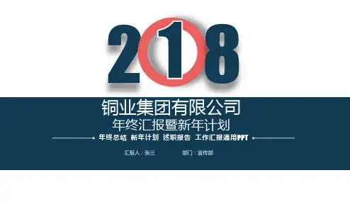 2018年铜业集团公司宣传部年度工作总结暨2018工作计划(精美大气高贵深蓝PPT通用模板)