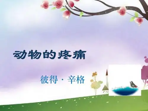[名校联盟]山东省冠县武训高级中学语文高中北京版必修一《动物的疼痛》课件