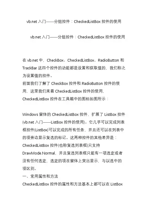 vb.net入门分组控件：checkedlistbox控件的使用