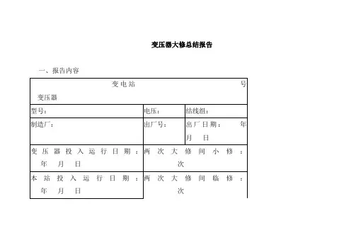 变压器大修总结报告