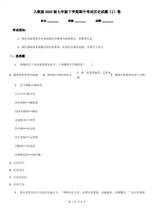 人教版2020版七年级下学期期中考试历史试题(I)卷