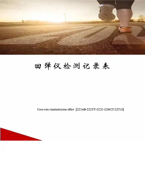 回弹仪检测记录表