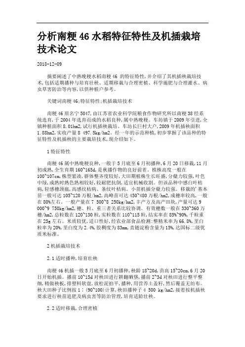 分析南粳46水稻特征特性及机插栽培技术论文.