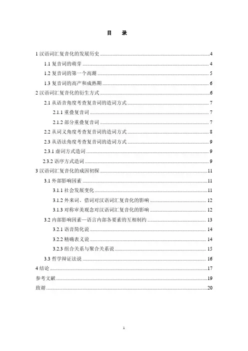 汉语双音化分析