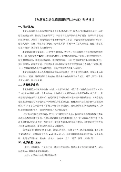 《观察根尖分生组织细胞有丝分裂》教学设计