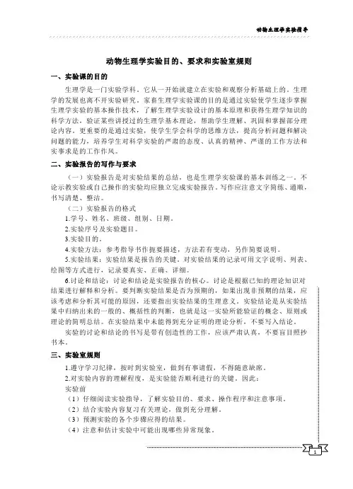 动物生理学实验目的