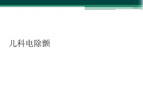 儿科电除颤