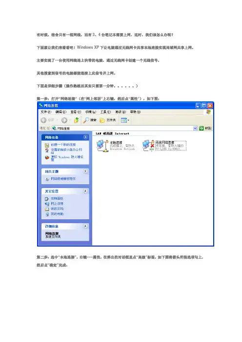Windows XP下让电脑通过无线网卡共享本地连接实现局域网共享宽带上网
