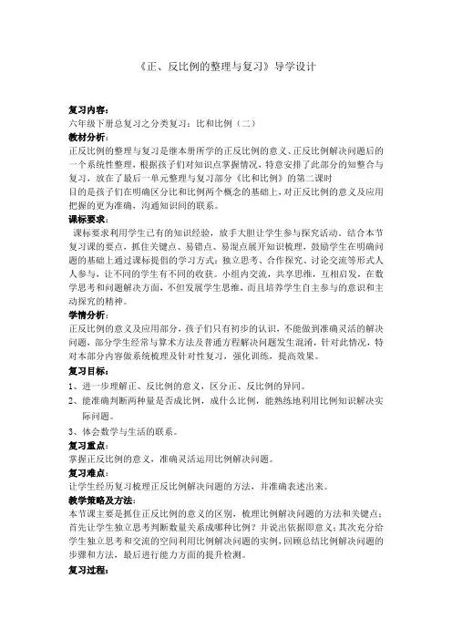 《正反比例整理与复习》教学设计及导学案