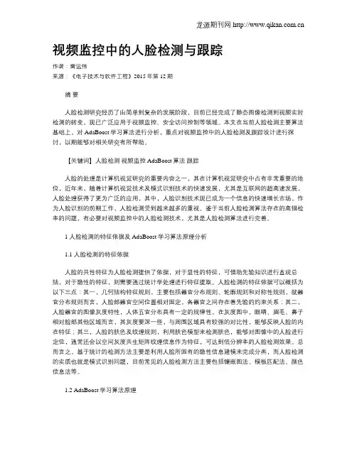 视频监控中的人脸检测与跟踪