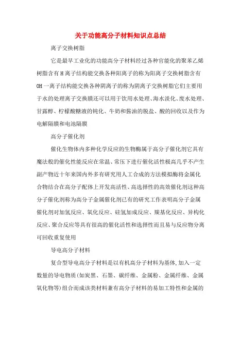 关于功能高分子材料知识点总结