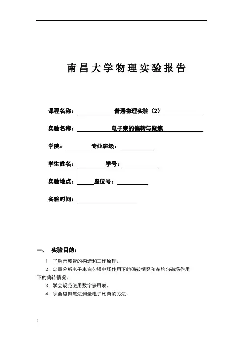 电子束的偏转与聚焦实验报告