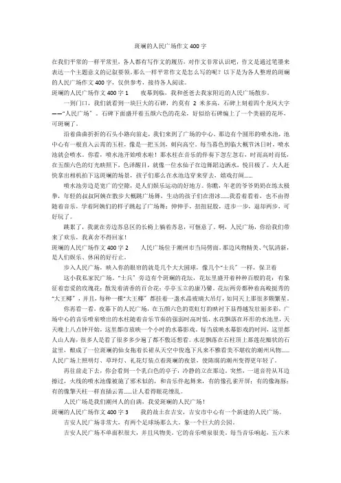 美丽的人民广场作文400字