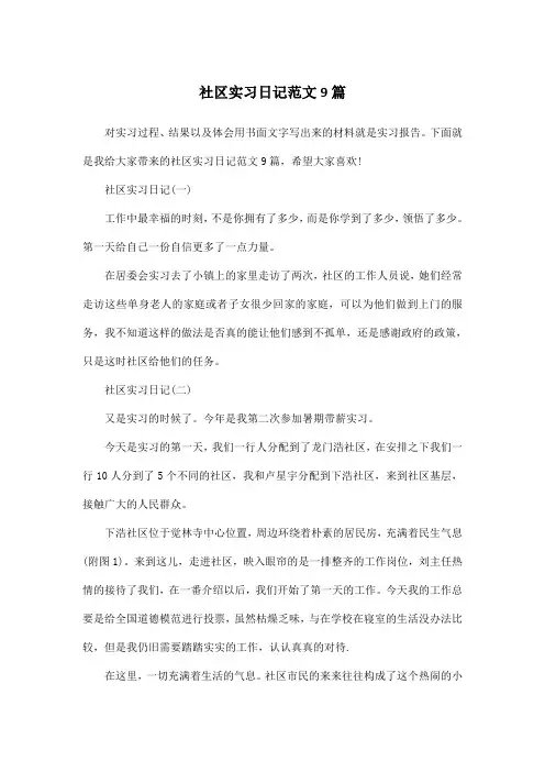 社区实习日记范文9篇