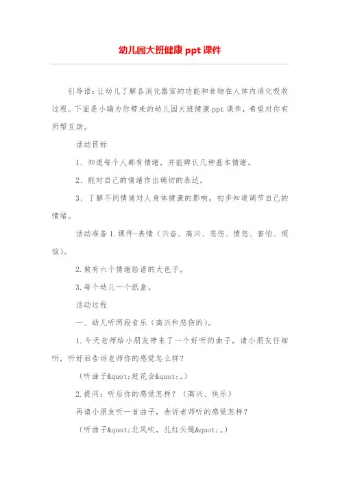 幼儿园大班健康ppt课件