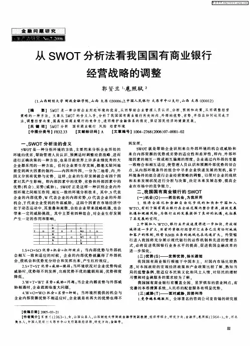 从SWOT分析法看我国国有商业银行经营战略的调整