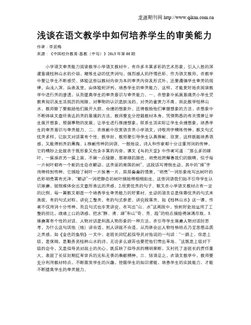 浅谈在语文教学中如何培养学生的审美能力