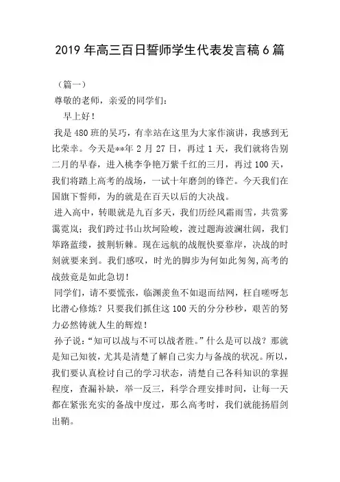 2019年高三百日誓师学生代表发言稿6篇
