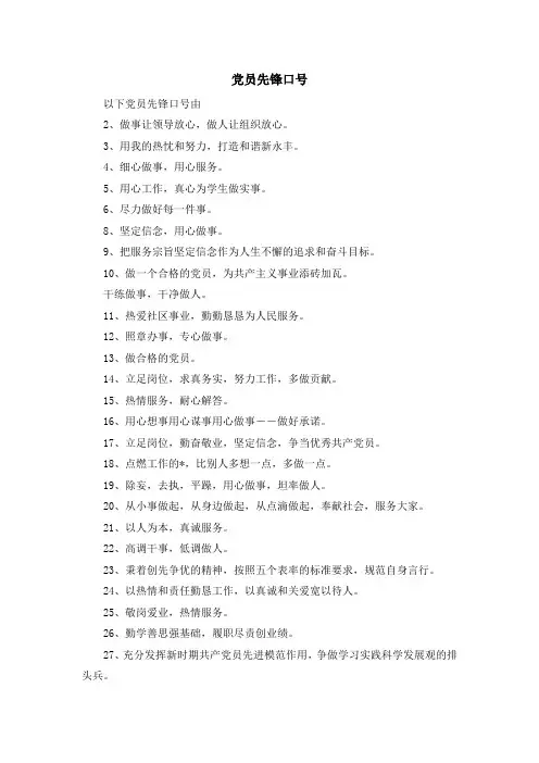 最新-党员先锋口号 精品