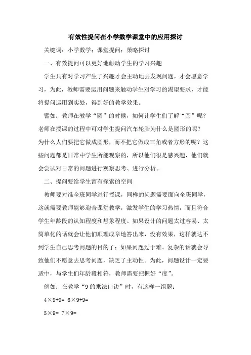 有效性提问在小学数学课堂中的应用探讨