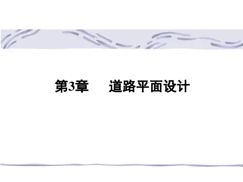 道路平面设计