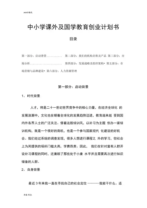 1中小学课外培训机构创业项目计划书