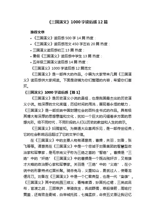 《三国演义》1000字读后感12篇范文