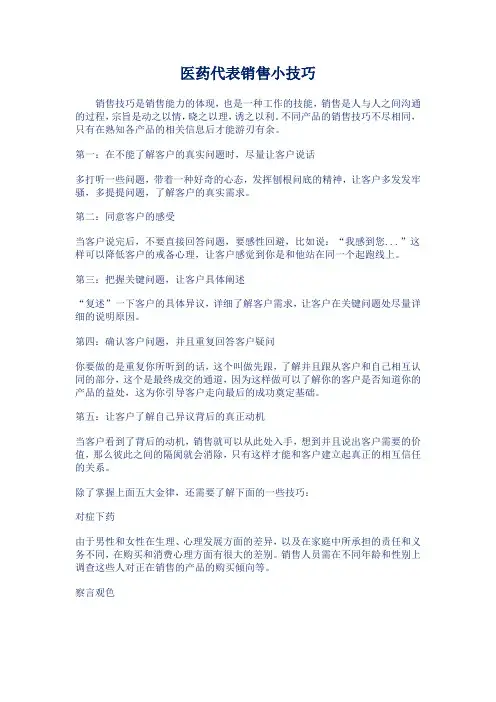 医药代表销售小技巧