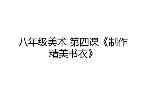最新八年级美术 第四课《制作精美书衣》说课材料