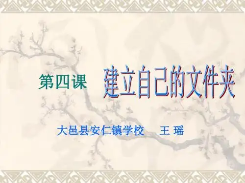 第四课 建立自己的文件夹