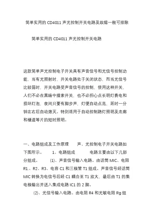 简单实用的CD4011声光控制开关电路及故障一般可排除