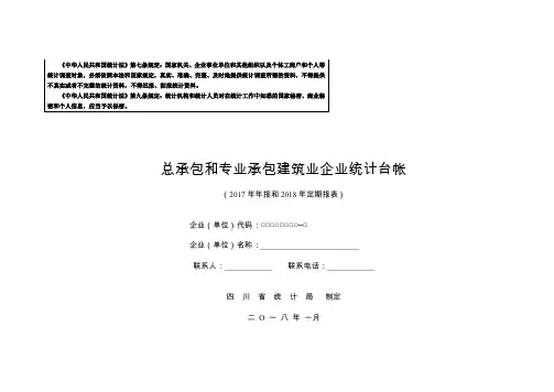 台帐总承包和专业承包建筑业企业台账-18年