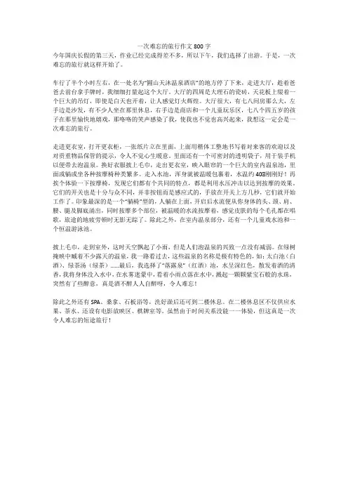 一次难忘的旅行作文800字