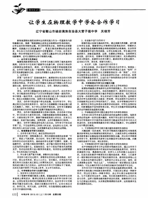 让学生在物理教学中学会合作学习
