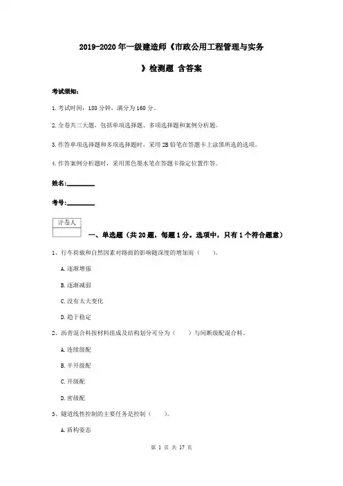 2019-2020年一级建造师《市政公用工程管理与实务》检测题 含答案
