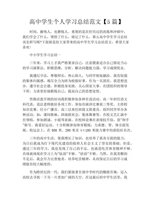 高中学生个人学习总结范文【5篇】