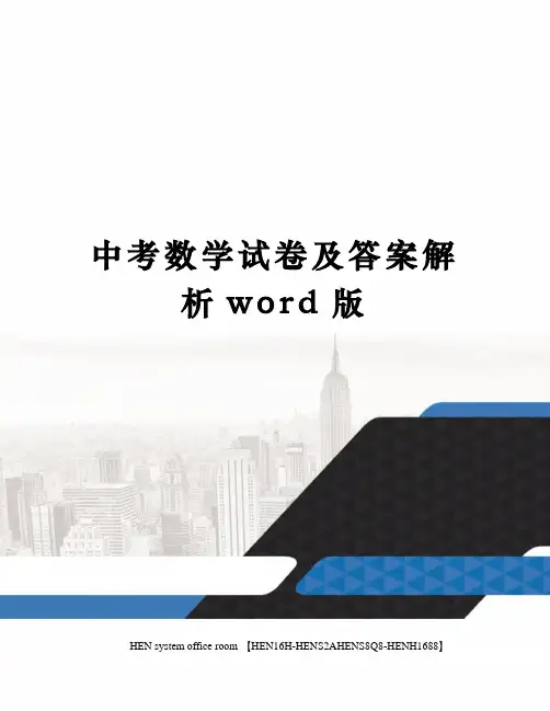 中考数学试卷及答案解析word版完整版