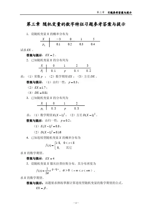 概率论~第三章习题参考答案与提示