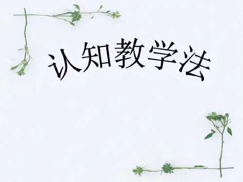 认知教学法 PPT..21页PPT