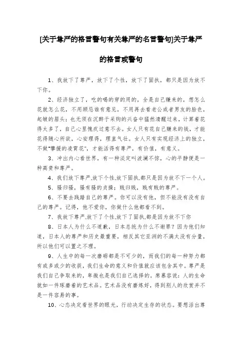 [关于尊严的格言警句有关尊严的名言警句]关于尊严的格言或警句