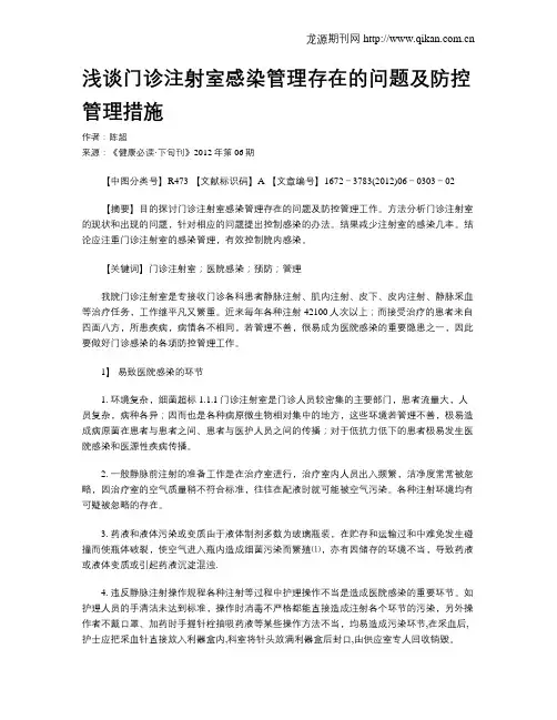 浅谈门诊注射室感染管理存在的问题及防控管理措施