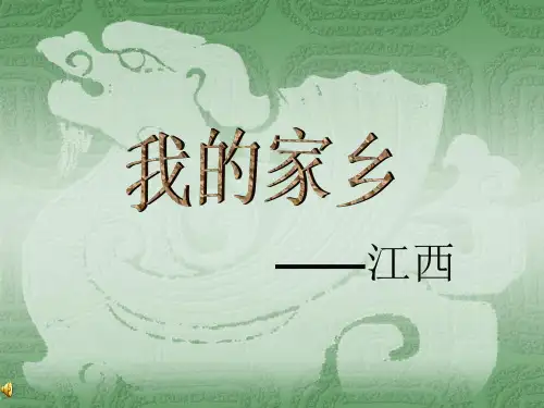 我的家乡—江西