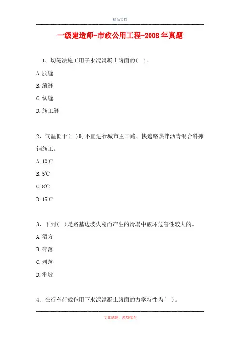 一级建造师-市政公用工程-2008年真题