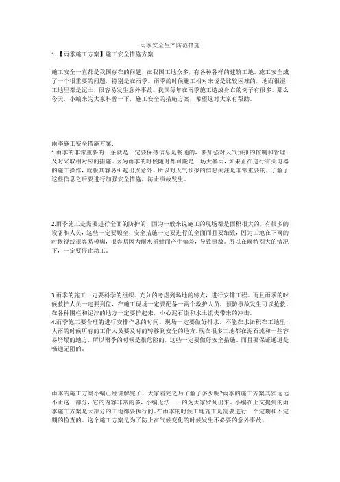 雨季安全生产防范措施安全生产