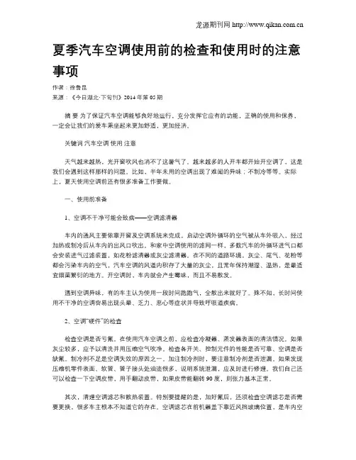 夏季汽车空调使用前的检查和使用时的注意事项