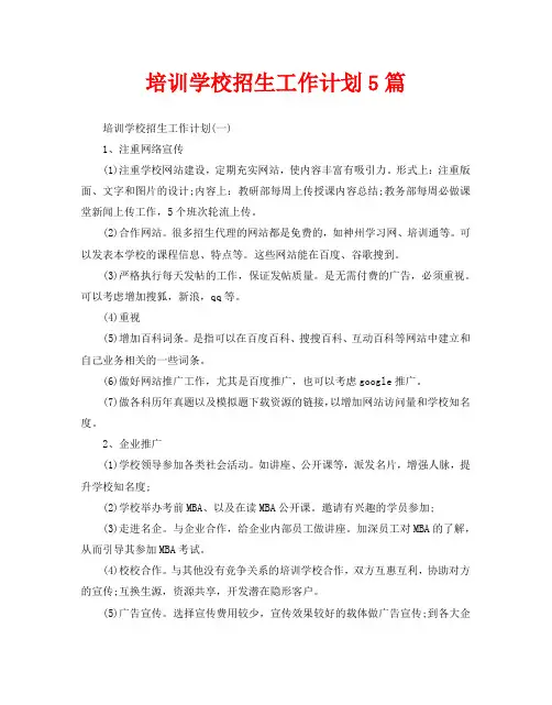 培训学校招生工作计划5篇
