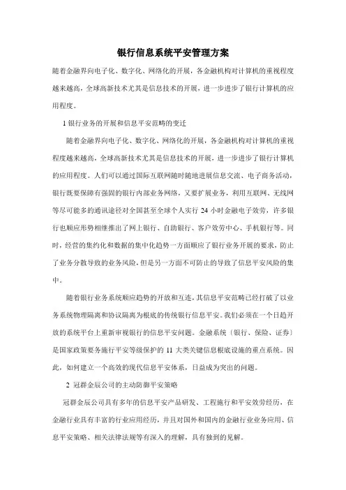 银行信息系统安全管理方案