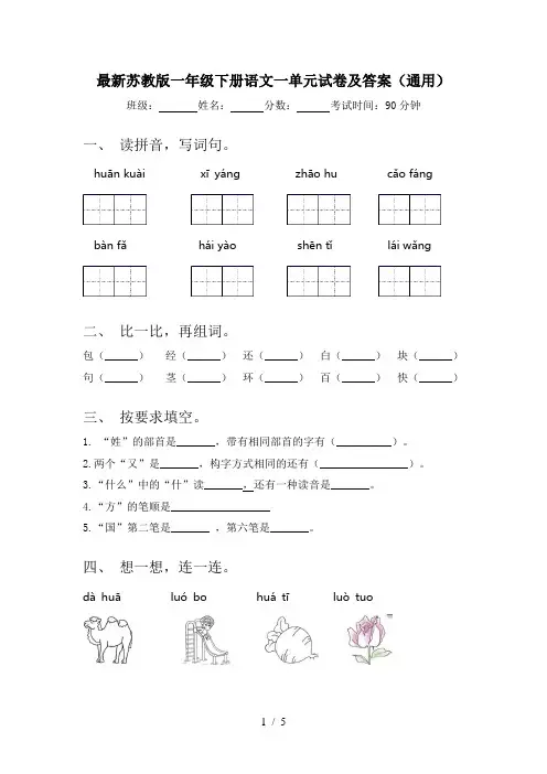 最新苏教版一年级下册语文一单元试卷及答案(通用)