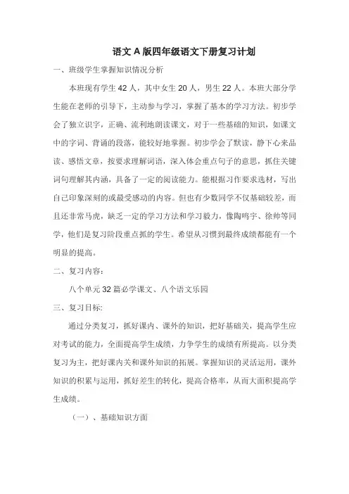 语文A版四年级语文下册复习计划