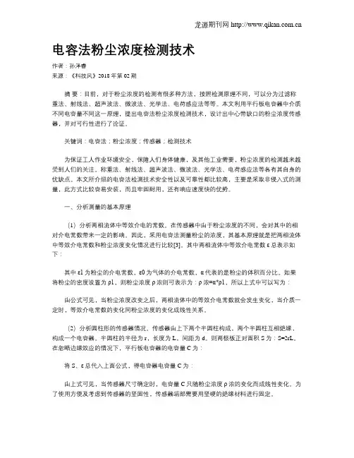 电容法粉尘浓度检测技术